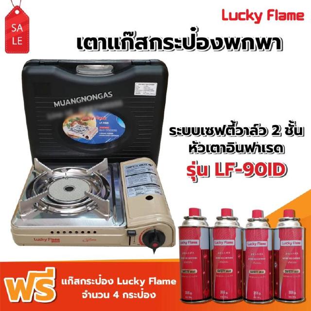 LUCKY FLAME เตาแก๊สกระป๋องอินฟราเรด รุ่น LF-90ID รุ่นใหม่มาแทน รุ่น LF-90I พร้อมแก๊ส 4 กระป๋อง (250 กรัม/กระป๋อง)