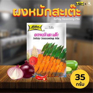 Lobo Satay Seasoning Mix โลโบ ผงหมักสะเต๊ะ 35g. ผงสะเต๊ะ อาหาร ศรีวารี