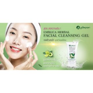 เจลล้างหน้า ภูมิพฤกษา สูตรมะขามป้อม ลดสิว ลดความมัน PoomPuksa Herbal Emblica Facial Cleansing Gel