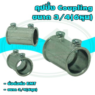 คุปปิ้ง Coupling ขนาด 3/4 (6หุน)