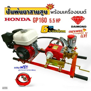 (A096) เครื่องพ่นยา 3 สูบตราเพชร TS-25S พร้อมเครื่องยนต์ HONDA GP160