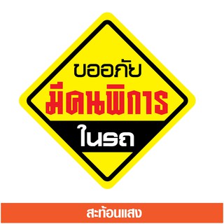 สติ๊กเกอร์ ขออภัย มีคนพิการ ในรถ สติ๊กเกอร์สำหรับตกแต่งรถยนต์ สะท้อนแสง (STICKER CAR)