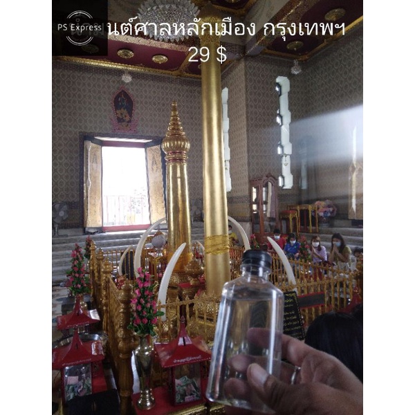 น้ำมนต์ศาลหลักเมือง กรุงเทพฯ