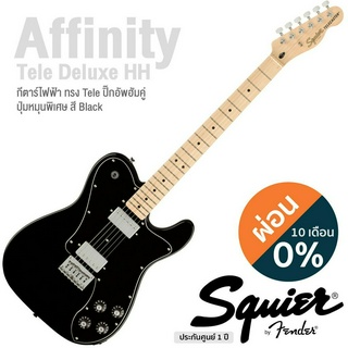 Fender® Squier Affinity Tele Deluxe กีตาร์ไฟฟ้า 21 เฟรต (Black) ทรง Tele ไม้ป๊อปลาร์ คอเมเปิ้ล ** ประกัน 1 ปี **