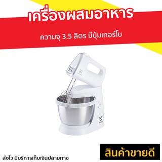 เครื่องผสมอาหาร Electrolux ความจุ 3.5 ลิตร มีปุ่มเทอร์โบ EHSM3417 - เครื่องนวดแป้ง