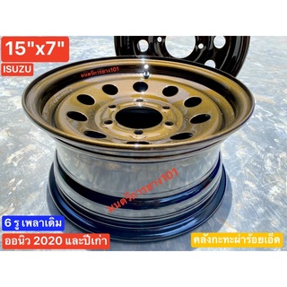 กะทะผ่า 15"x7" 6 รู ISUZU ออนิว เพลาเดิมและปีเก่า สีกันเมทัลลิค🟤 บรรทุกสูงสุด 6 ตัน [สั่งครั้งละ 1 ชิ้น มีปลายทาง ถึงไว]