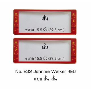 กรอบป้ายทะเบียนรถยนต์ กันน้ำ ลาย E32 Johnnie Walker พื้นสีแดง 1 คู่ สั้น-สั้น ขนาด 39.5x16 cm. พอดีป้ายทะเบียน