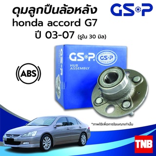 GSP ลูกปืนล้อหลัง HONDA ACCORD G7 G8 G9 ฮอนด้า แอคคอร์ด ปี 03-17 (ABS) ราคาต่อ 1 ชิ้น