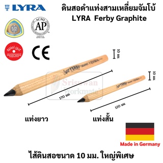 LYRA FERBY ดินสอดำสามเหลี่ยมจัมโบ้ แท่งสั้น / แท่งยาว Made in Germany ดินสอหัดเขียน Jumbo Pencil ดินสอสามเหลี่ยม