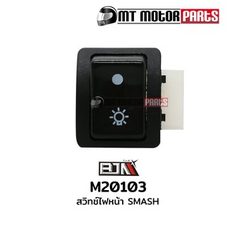 สวิทช์ไฟหน้า สแมช SMASH (M20103) สวิตช์ Switch