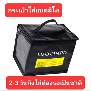 LIPO GUARD กระเป๋าสำหรับใส่แบตลิโพ