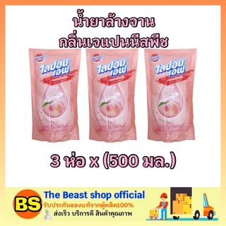 The beast shop_3ถุงx(500มล.) ผลิตภัณฑ์ล้างจาน ไลปอนเอฟ สูตรเจแปนนีสพีช ชนิดเติม น้ำยาล้างจาน น้ำยาล้างจานแบบอ่อนโยน