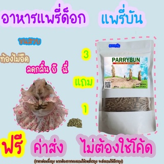 ฟรีค่าส่ง  อาหารเม็ด แพรี่ด็อก สั่ง 3แถม1