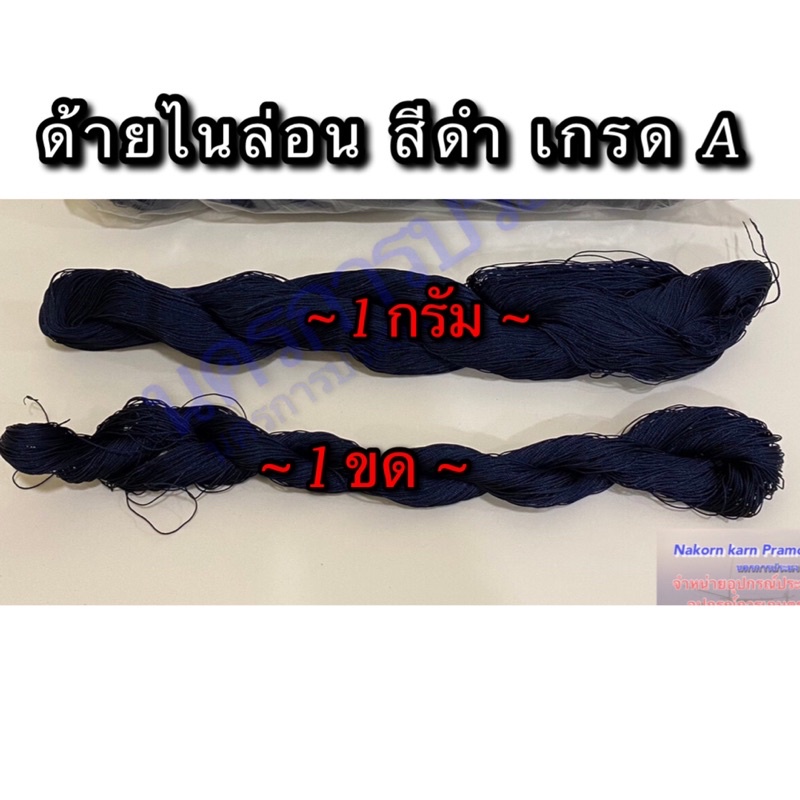 ด้ายไนล่อนสีดำ เกรด A มีหลายขนาดให้เลือก จำหน่ายเป็น กรัม และ ขด