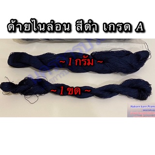 ด้ายไนล่อนสีดำ เกรด A มีหลายขนาดให้เลือก จำหน่ายเป็น กรัม และ ขด