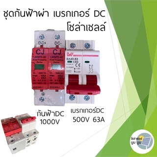 เบรคเกอร์ DC 500V จับคู่กับ กันฟ้า DC 1000V สำหรับประกอบตู้ DC Combiner. Breaker DC with Surge Protection.