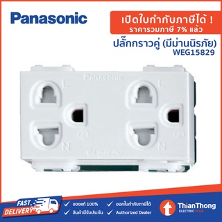 Panasonic เต้ารับคู่ 2 ขา ปลั๊กกราวด์+ม่าน พานาโซนิค รุ่น WEG15829 รุ่นมีม่านนิรภัย