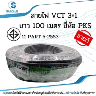 PKS สายไฟ Vct 3×1.0 Vct 3×1.5 Vct 3×2.5 ยาว 100 เมตร