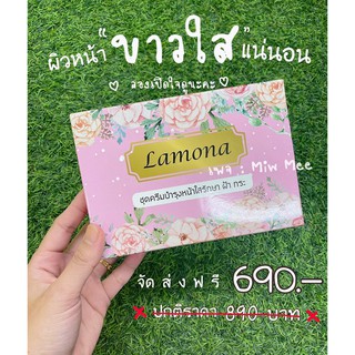 ครีมLamona (ครีมลาโมน่า) ส่งฟรี EMS !!