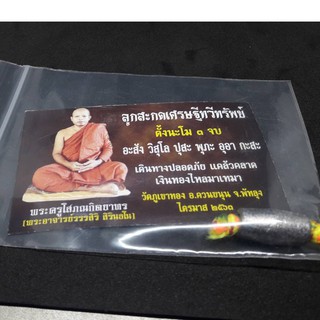 ส่งฟรี EMS ::: ลูกสะกดเศรษฐีทวีทรัพย์ พระอาจารย์ รรรสิริ วัดภูเขาทอง ตำบลมะกอกเหนือ อำเภอควนขนุน จังหวัดพัทลุง