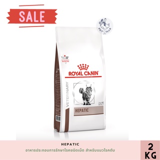 Royal canin feline Hepatic 2kg อาหารประกอบการรักษาโรคชนิดเม็ด สำหรับแมวโรคตับ exp22112023