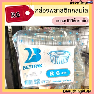 (BP-R6) กล่องพลาสติกกลมใสฝาปิดในตัว R6 กล่องกลม R6 แพ็ค 100ชิ้น กล่องกลมพลาสติก กล่องกลม กล่องใส่ขนม กล่องสลัด