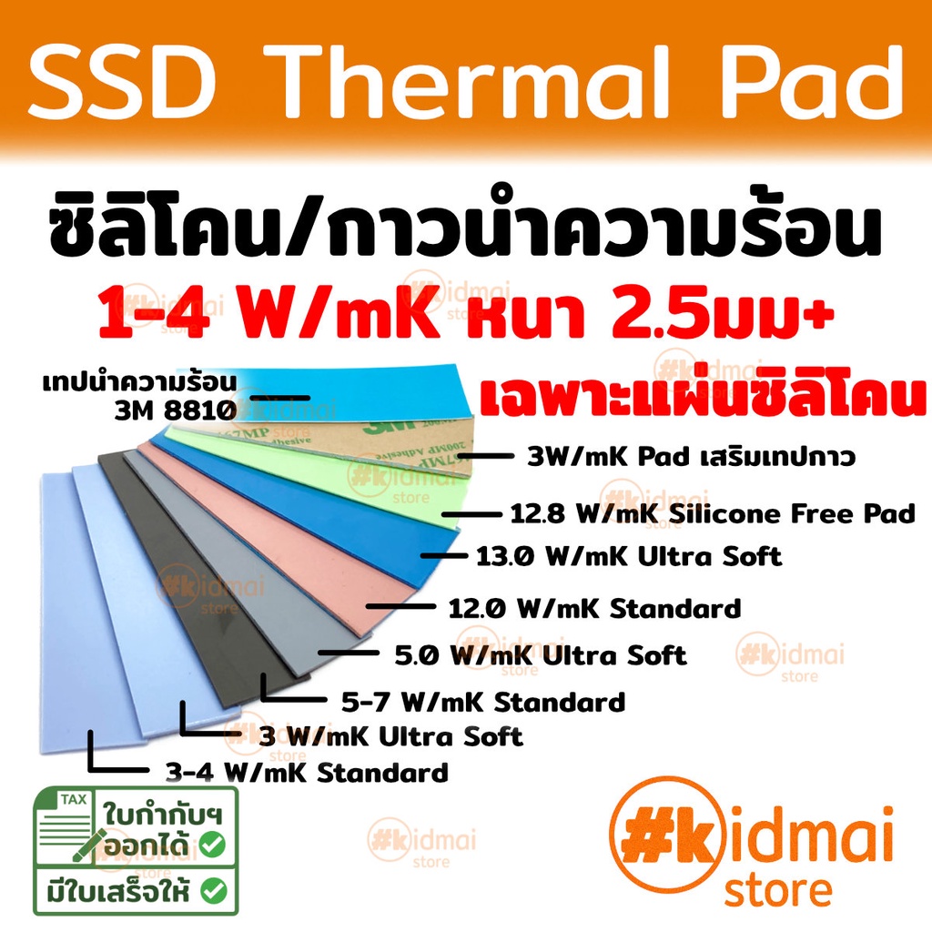 [ร้านไทย] SSD Thermal Pad 1-4 W/mK หนา 2.5+ มม kidmai store แผ่นซิลิโคน NVME SSD 20x70mm
