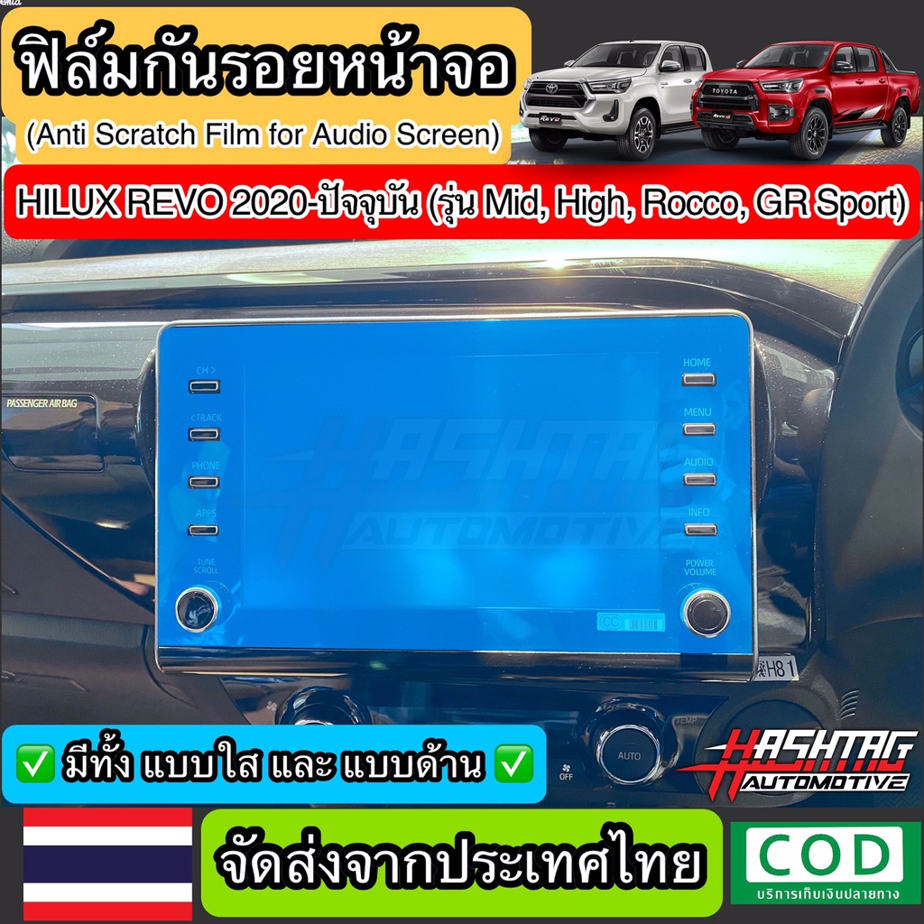 ฟิล์มกันรอยหน้าจอรถ Hilux Revo 2020-ปัจจุบัน (สำหรับรุ่น Mid,High,Rocco และ GR Sport) ช่วยปกป้องหน้า