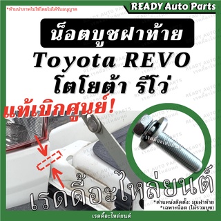 น็อตบูชบานพับฝาท้าย แท้ REVO รีโว่ Toyota โตโยต้า น็อตยึดกระบะ น็อตบูชฝาท้าย สกรูบานพับฝาท้าย สกรูยึดกระบะ น็อตบานพับฝาท