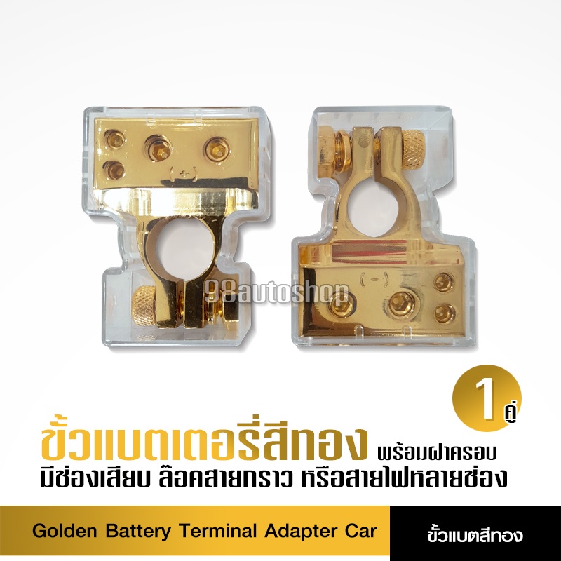 98autoshopขั้วแบตเตอรรี่เครื่องเสียงรถยนต์ ขั้วแบตทองเหลืองแท้ 1 คู่ (ขั้วบวก และลบ)