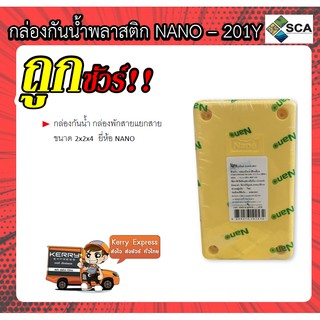 กล่องกันน้ำ สีเหลือง ขนาด 2x2x4 NANO - 201Y