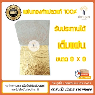 แผ่นทองคำเปลวเต็มแผ่น แท้100% ขนาด3x3 ทานได้