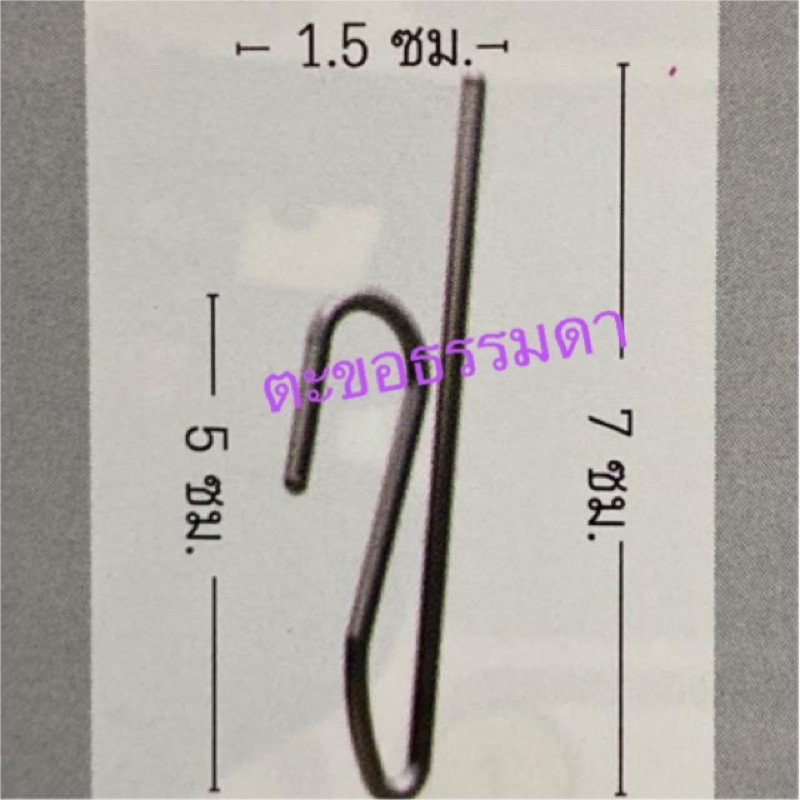 ตะขอผ้าม่าน ตะขอแขวน