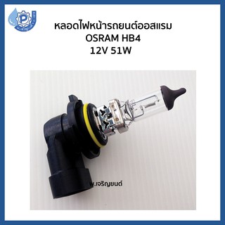 หลอดไฟหน้ารถยนต์ออนแรม OSRAM HB4 12V 51W