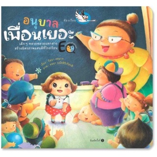 หนังสือเด็ก หนังสือนิทาน อนุบาลเพื่อนเยอะ