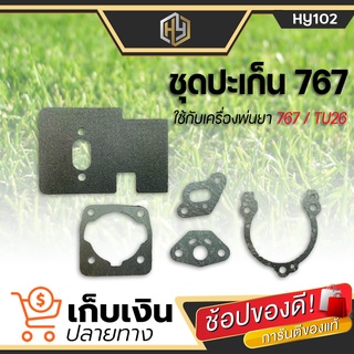 ปะเก็น ประเก็น 767 / TU26 เครื่องตัดหญ้า เครื่องพ่นยา อะไหล่ทดแทน สินค้ามีคุณภาพดี