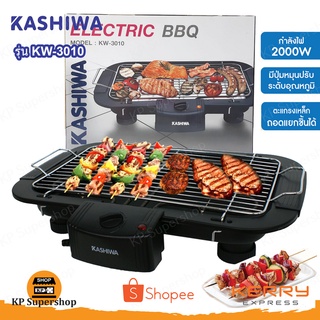 KASHIWA(คาชิวา ) เตาย่างบาร์บีคิวไฟฟ้า 2000W รุ่น KW-3010