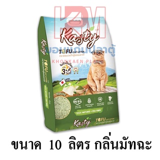 Kasty แคสตี้ Tofu​ cat​ Litter​​ ทรายแมวเต้าหู้ธรรมชาติ 100% กลิ่นมัทฉะ ขนาด 10 ลิตร