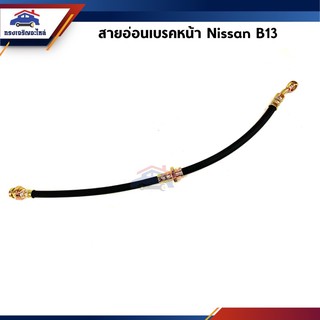 📦 สายอ่อนเบรคหน้า Nissan Sunny B13