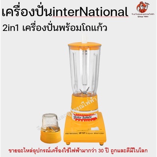 เครื่องปั่นพร้อมโถแก้ว 2in1 InterNATIONAL