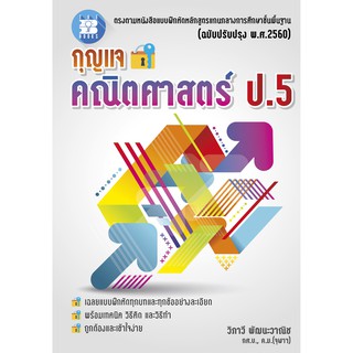 กุญแจคณิตศาสตร์ ป.5 (หลักสูตรใหม่ 2560) [NF21]