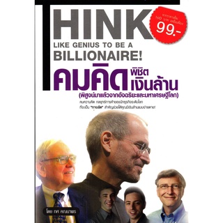 หนังสือ "คมคิด พิชิตเงินล้าน"