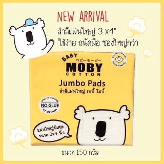 Baby Moby สำลีแผ่นใหญ่ 3x4” 150กรัม