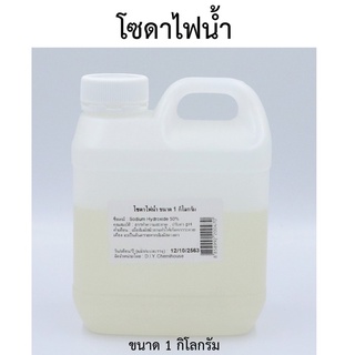 โซดาไฟน้ำ ขนาด 1 กิโลกรัม