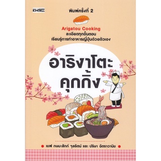 อาริงาโตะ คุกกิ้ง (ราคาปก 295)