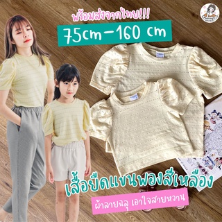 เสื้อยืดแขนพองสีเหลือง ผ้าลายฉลุ เอาใจสายหวาน