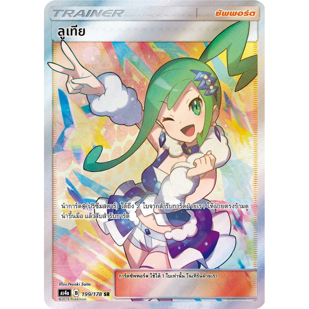 [ของแท้] ลูเทีย (SR) AS4a 199/178 การ์ดโปเกม่อน ภาษาไทย Pokemon Trading Card Game