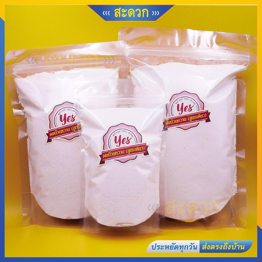 ผงบ๊วยหวาน (เค็มขาว) เกรดเอ ตราเยส  < YES >  สูตรเพรียว ผงบ๊วยละลายน้ำ
