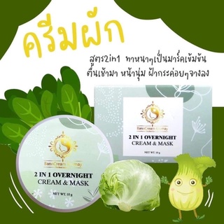 แท้แน่นนอน🥬ครีมผัก🥦บ้านครูเมย์ 2 IN 1 OVERNIGHT CREAM &amp; MASK