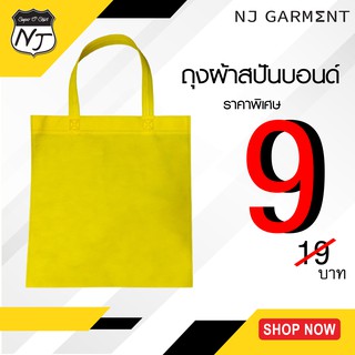 NJ Garment ถุงผ้าสปันบอนด์ ถุงผ้า กระเป๋าผ้า